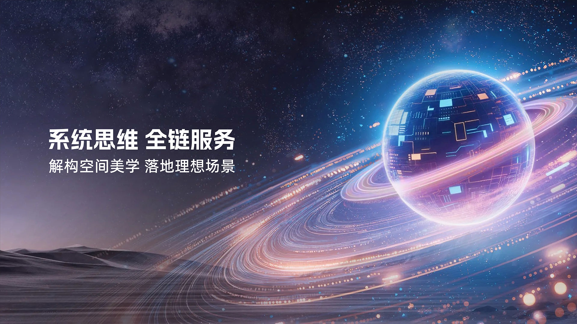 空間美學 創意無限——讓每一寸空間都有邏輯 有溫度